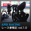 APIS RACING レース参戦記1.0