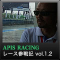 APIS RACING レース参戦記1.2