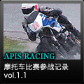 APIS：天马论驾CBF150组别摩托车比赛参战记录 vol.1.1