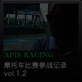 APIS RACING レース参戦記1.2